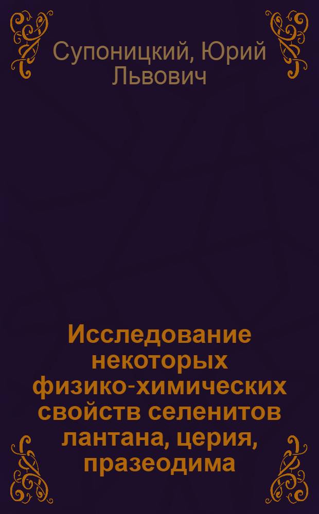 Исследование некоторых физико-химических свойств селенитов лантана, церия, празеодима, неодима, самария, гадолиния, скандия и иттрия : Автореферат дис. на соискание учен. степени канд. хим. наук