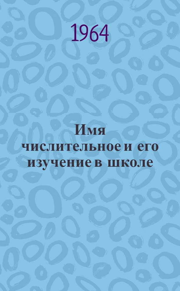 Имя числительное и его изучение в школе