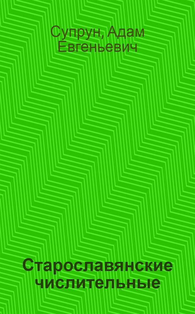 Старославянские числительные