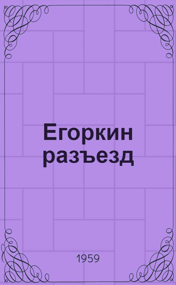 Егоркин разъезд : Повесть : Для сред. школьного возраста