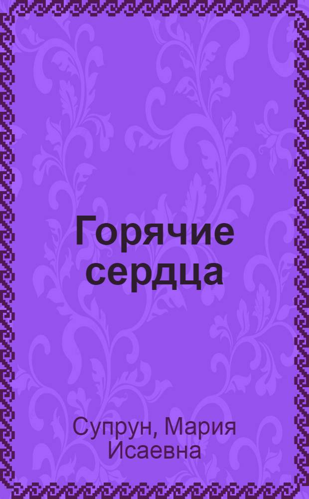 Горячие сердца : Повесть