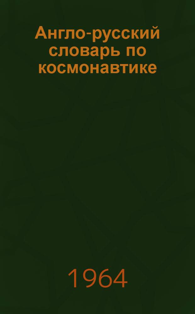 Англо-русский словарь по космонавтике : 7000 терминов
