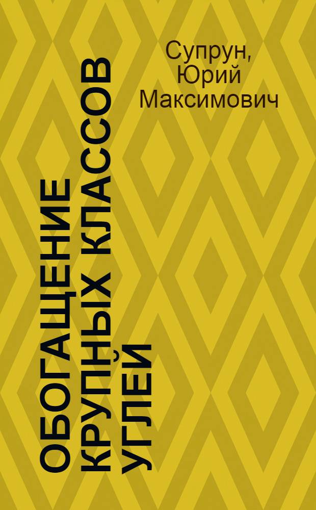 Обогащение крупных классов углей