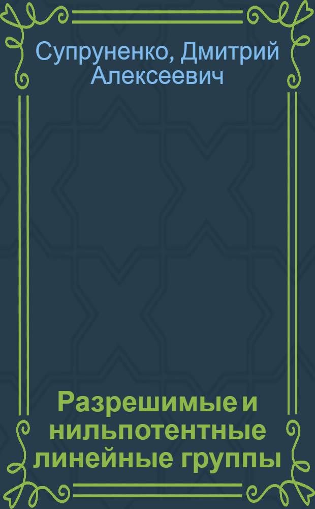 Разрешимые и нильпотентные линейные группы