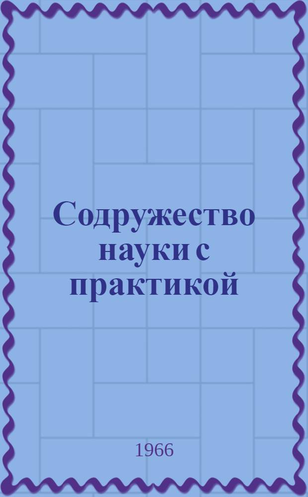Содружество науки с практикой : Опыт Сухобузим. сортоиспытательного участка