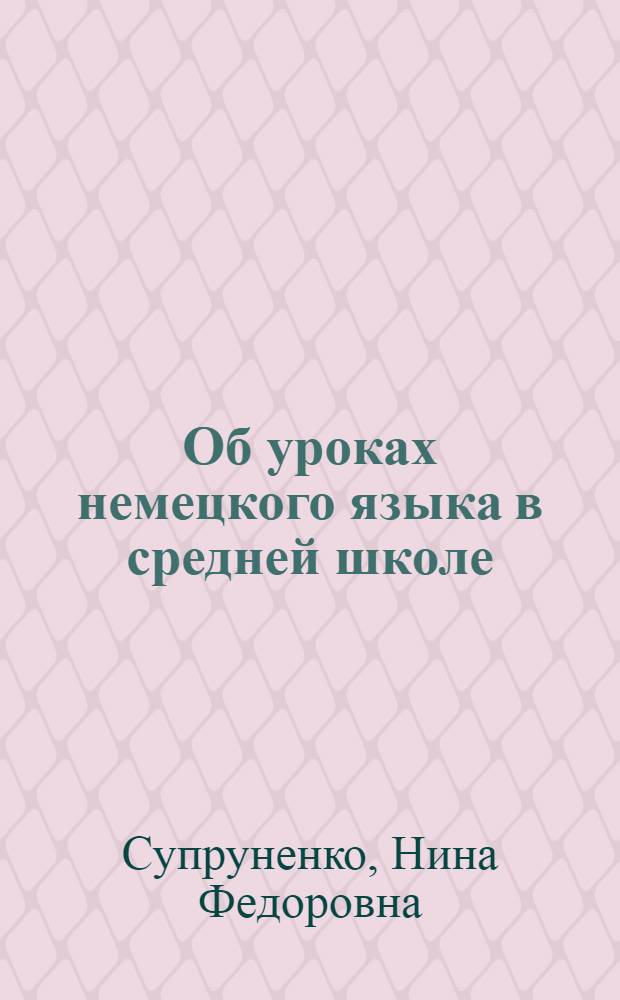 Об уроках немецкого языка в средней школе