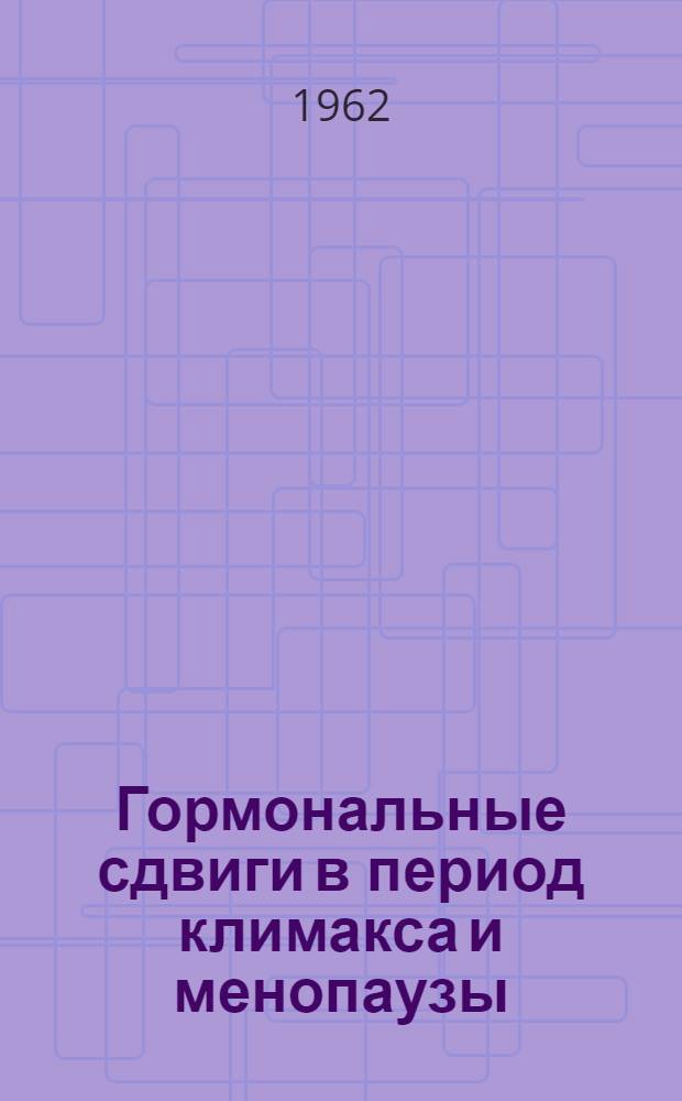 Гормональные сдвиги в период климакса и менопаузы : Автореферат дис. на соискание учен. степени кандидата мед. наук