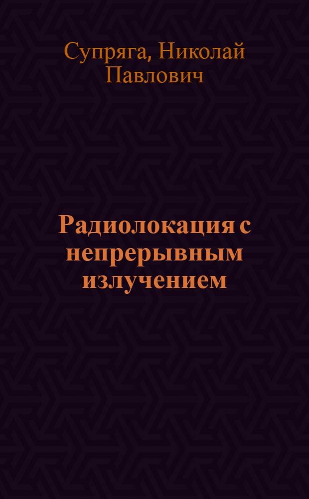 Радиолокация с непрерывным излучением