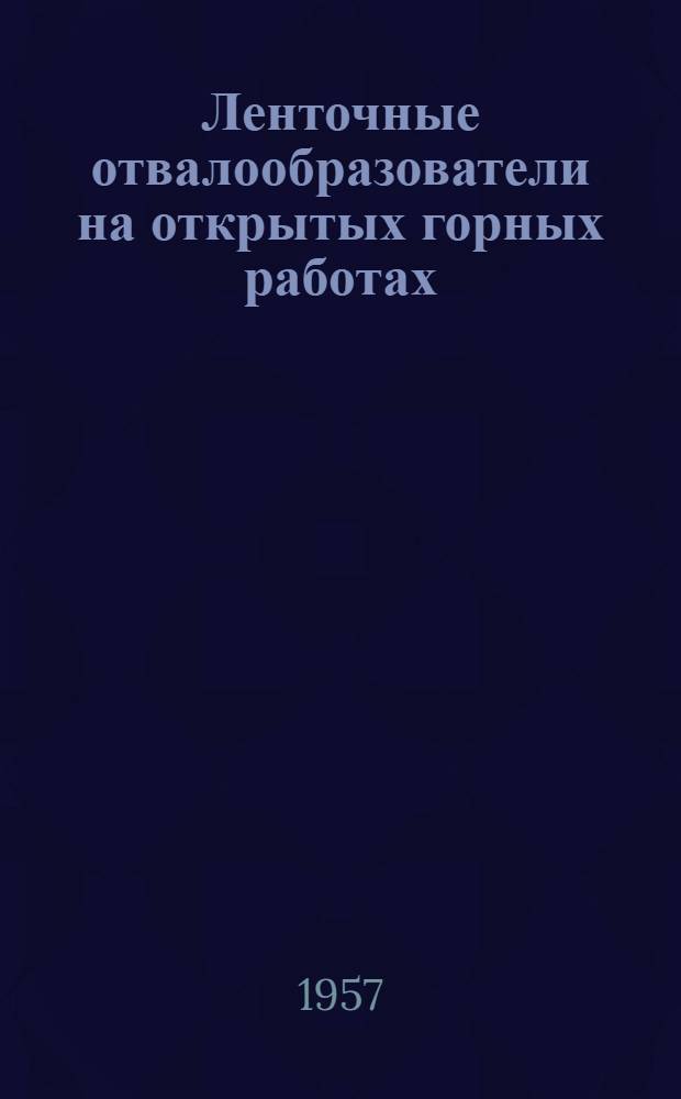 Ленточные отвалообразователи на открытых горных работах