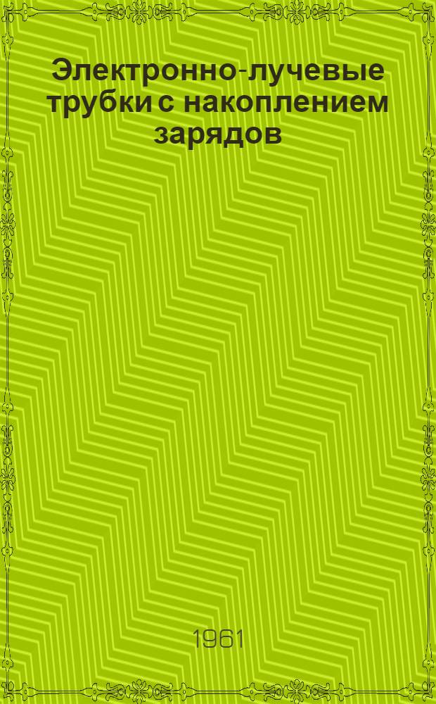 Электронно-лучевые трубки с накоплением зарядов