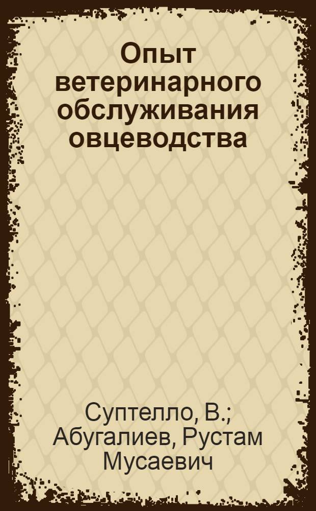 Опыт ветеринарного обслуживания овцеводства