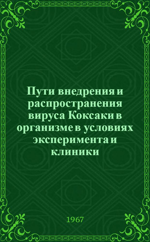 Пути внедрения и распространения вируса Коксаки в организме в условиях эксперимента и клиники : Автореферат дис. на соискание учен. степени д-ра мед. наук