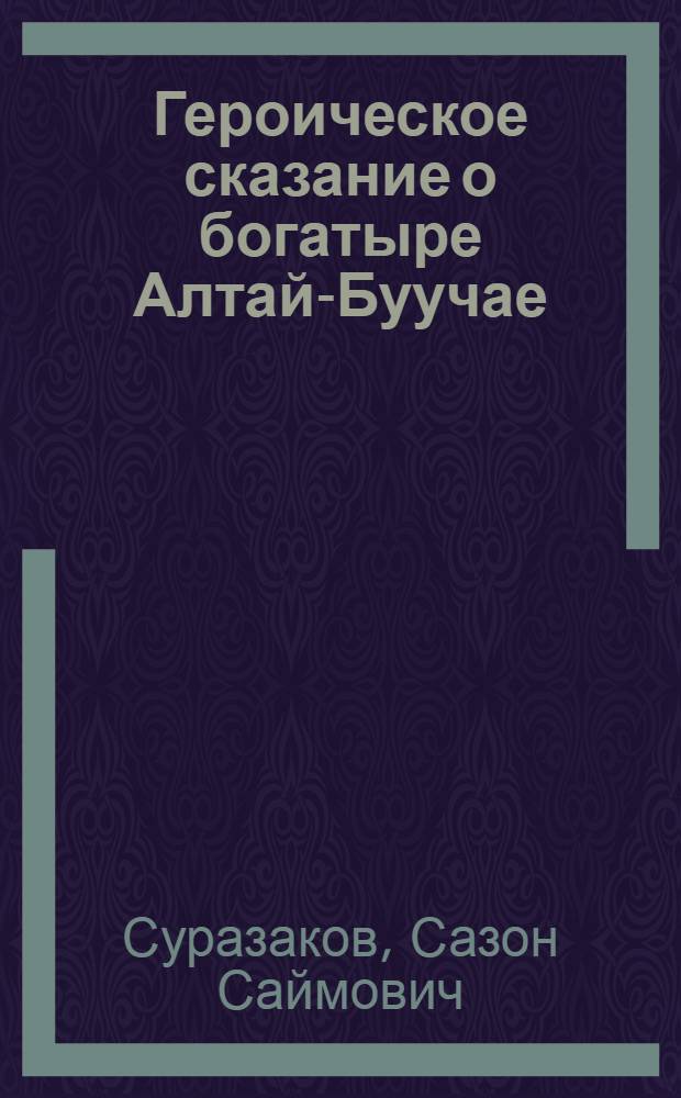 Героическое сказание о богатыре Алтай-Буучае