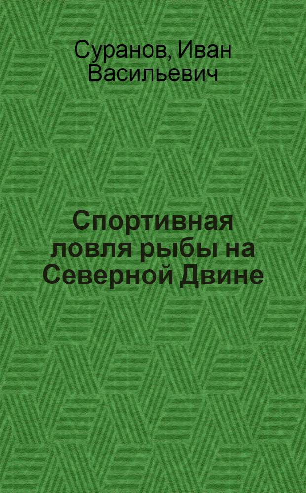 Спортивная ловля рыбы на Северной Двине