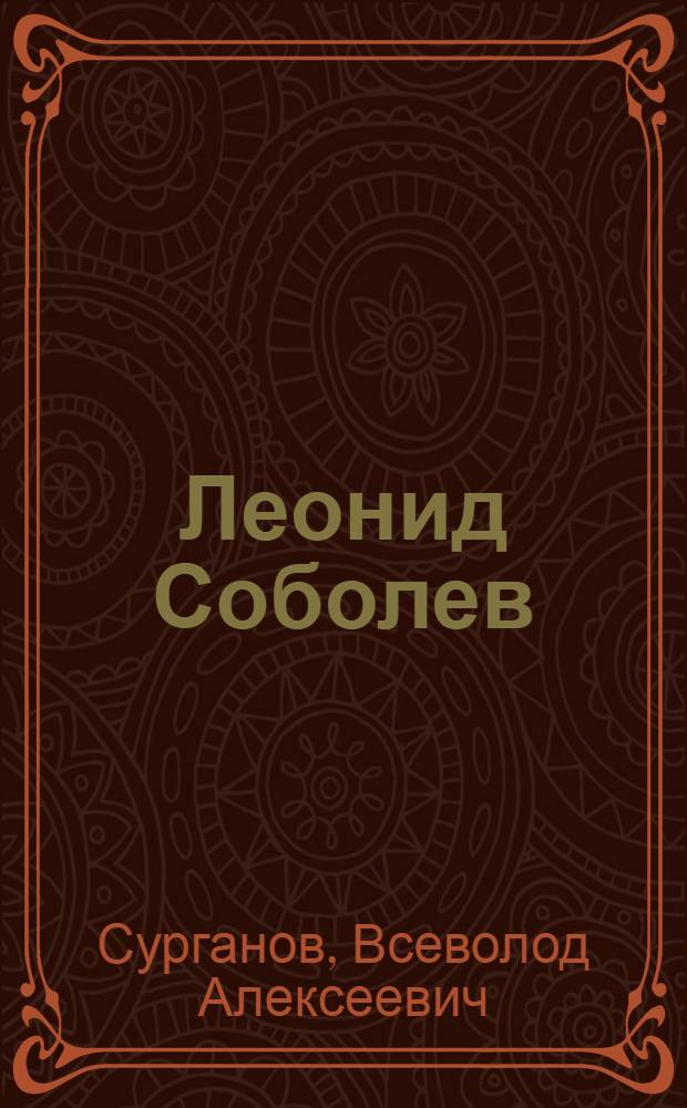 Леонид Соболев : Очерк жизни и творчества