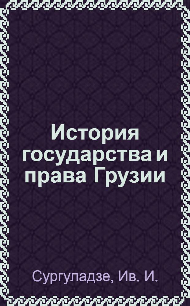 История государства и права Грузии