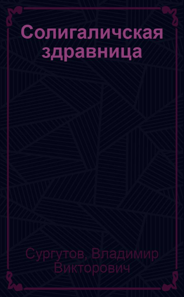 Солигаличская здравница