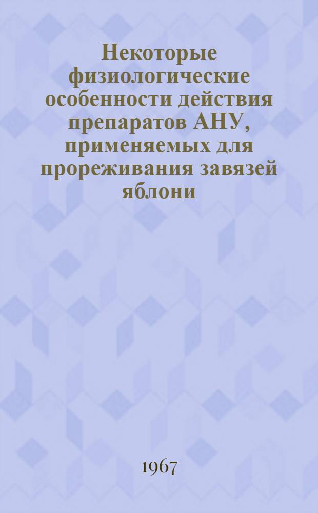Некоторые физиологические особенности действия препаратов АНУ, применяемых для прореживания завязей яблони : Автореферат дис. на соискание учен. степени канд. биол. наук