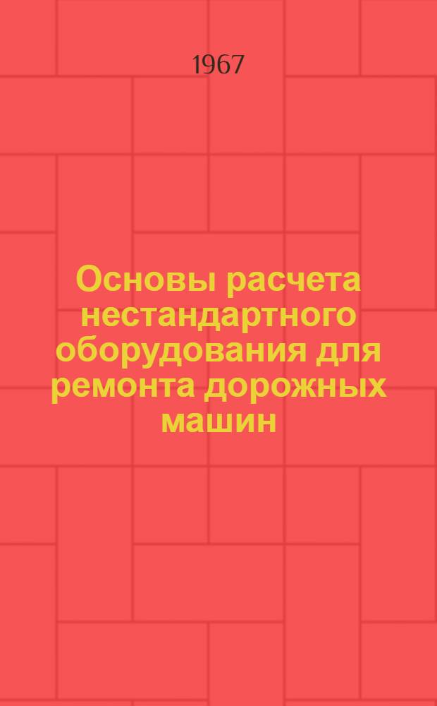 Основы расчета нестандартного оборудования для ремонта дорожных машин