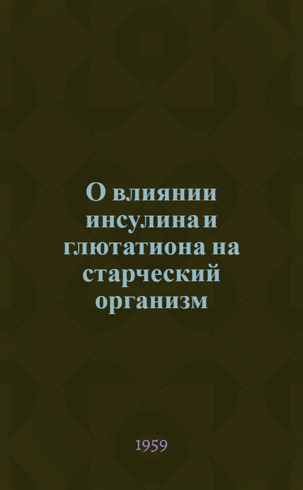О влиянии инсулина и глютатиона на старческий организм : Автореферат дис. на соискание учен. степени доктора мед. наук