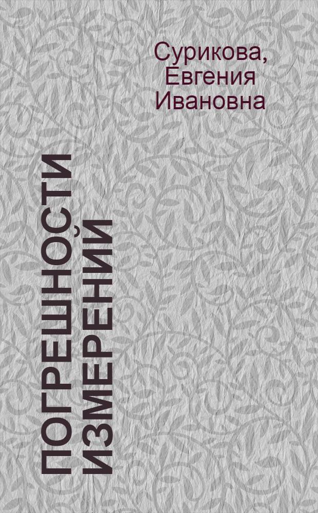 Погрешности измерений : (Учеб. пособие)