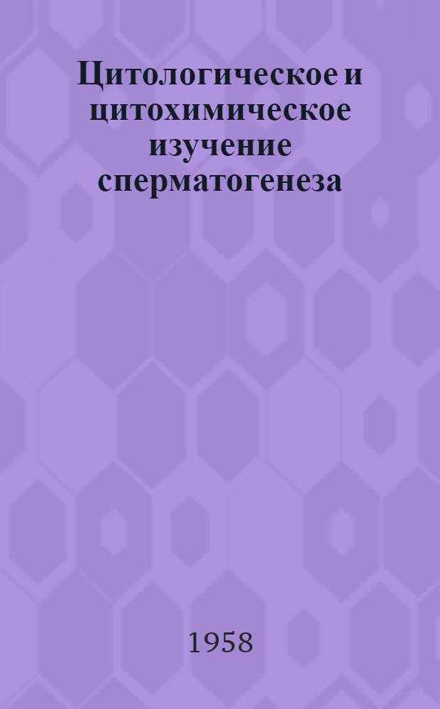 Цитологическое и цитохимическое изучение сперматогенеза : Автореферат дис. на соискание учен. степени кандидата биол. наук