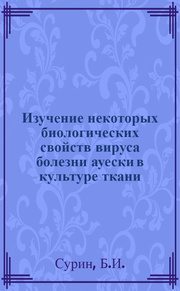 Изучение некоторых биологических свойств вируса болезни ауески в культуре ткани : Автореферат дис. на соискание учен. степени кандидата биол. наук