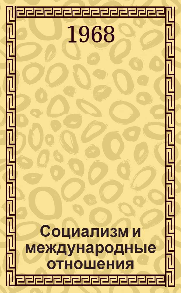 Социализм и международные отношения