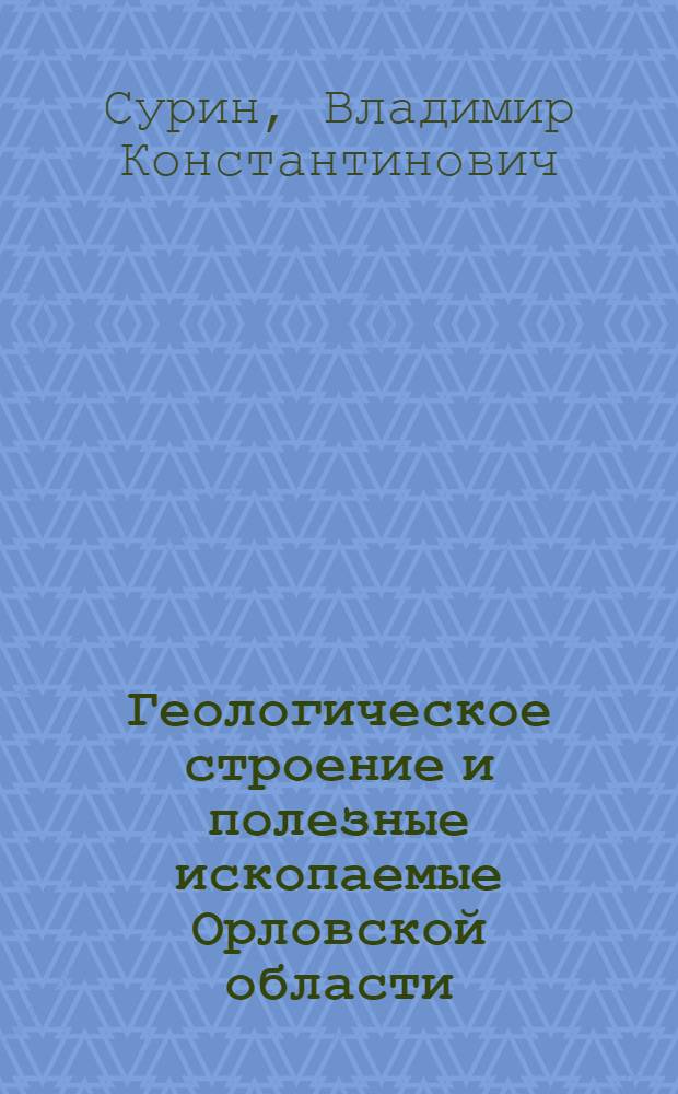 Геологическое строение и полезные ископаемые Орловской области