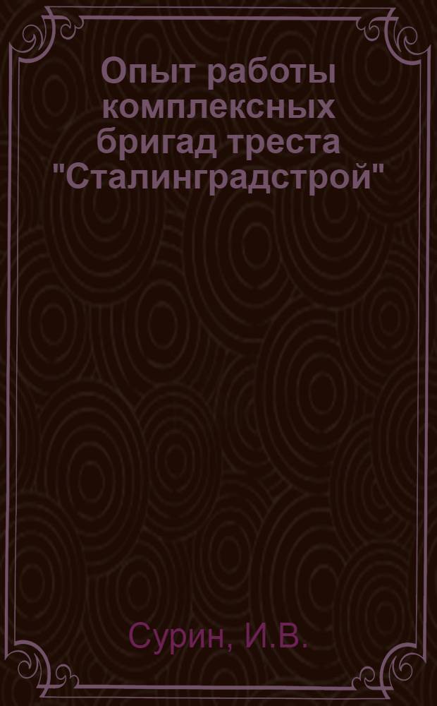 Опыт работы комплексных бригад треста "Сталинградстрой"