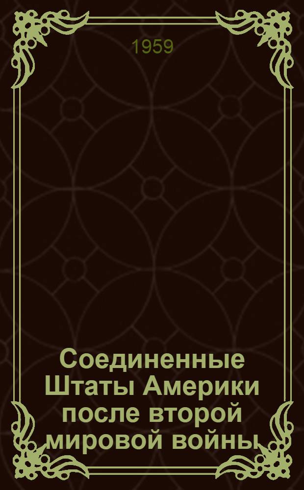Соединенные Штаты Америки после второй мировой войны : Лекции по спец. курсу для студентов заоч. отд-ния ист. фак. Уральского гос. ун-та им. А.М. Горького