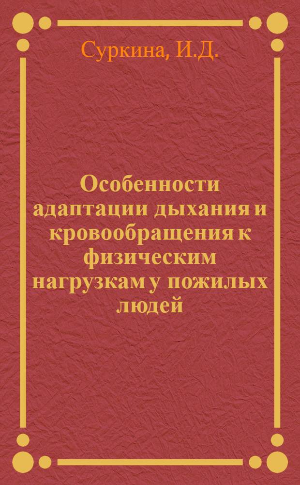 Особенности адаптации дыхания и кровообращения к физическим нагрузкам у пожилых людей : (По данным легочного газообмена и электрокардиографии) : Автореферат дис. на соискание учен. степени канд. мед. наук