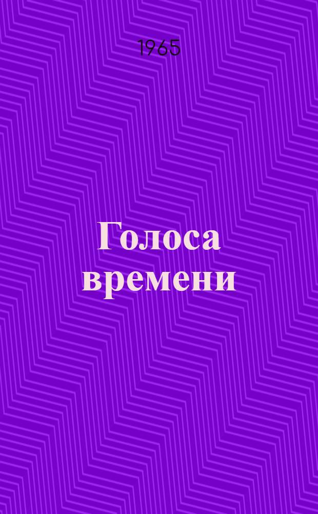 Голоса времени : Заметки на полях истории литературы. 1934-1965