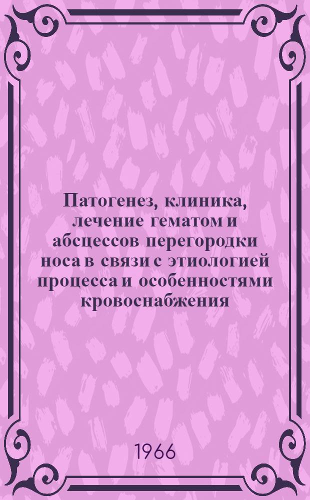 Патогенез, клиника, лечение гематом и абсцессов перегородки носа в связи с этиологией процесса и особенностями кровоснабжения : Автореферат дис. на соискание учен. степени кандидата мед. наук