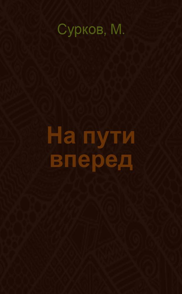 На пути вперед