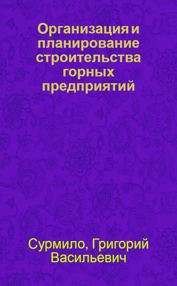 Организация и планирование строительства горных предприятий : Учеб. пособие для горных вузов и фак.