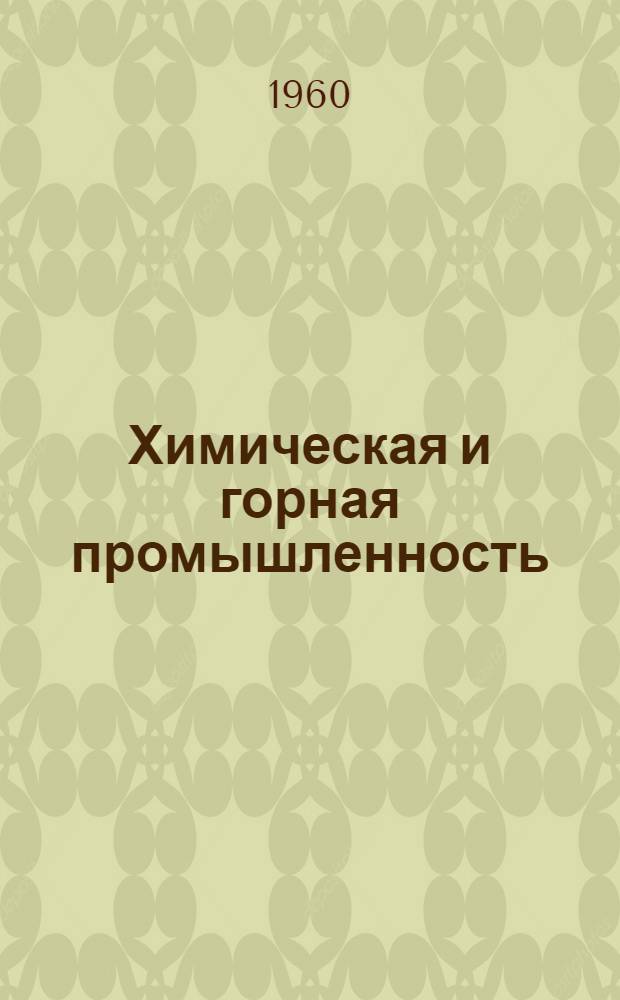 Химическая и горная промышленность