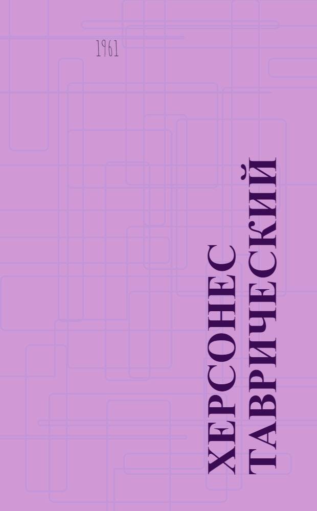 Херсонес Таврический : (Лекции по спец. курсу и материалы к семинару для заоч. отд-ния)