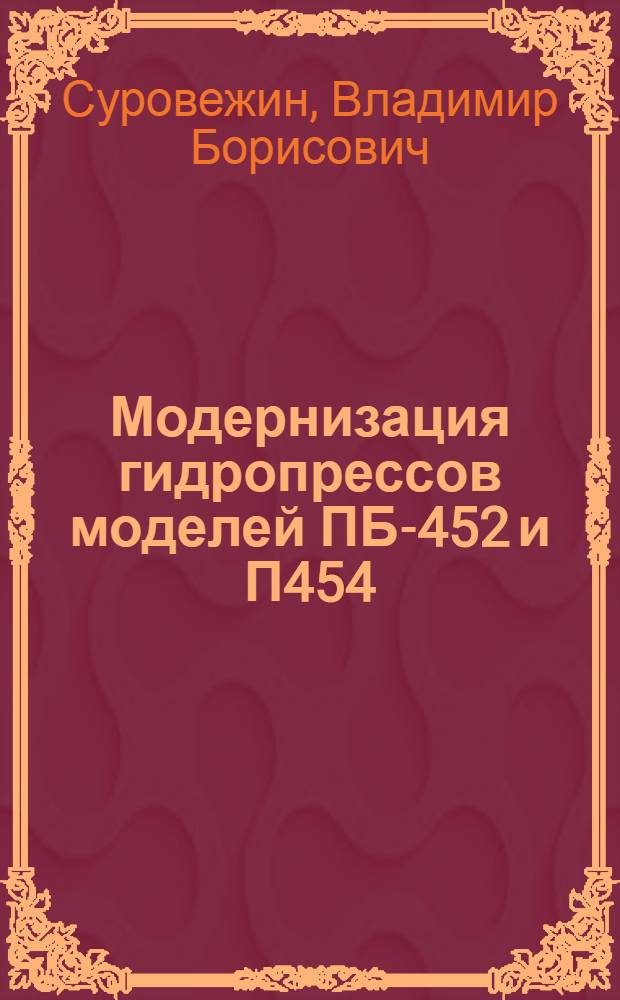 Модернизация гидропрессов моделей ПБ-452 и П454