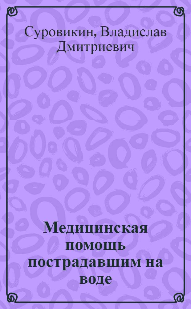 Медицинская помощь пострадавшим на воде