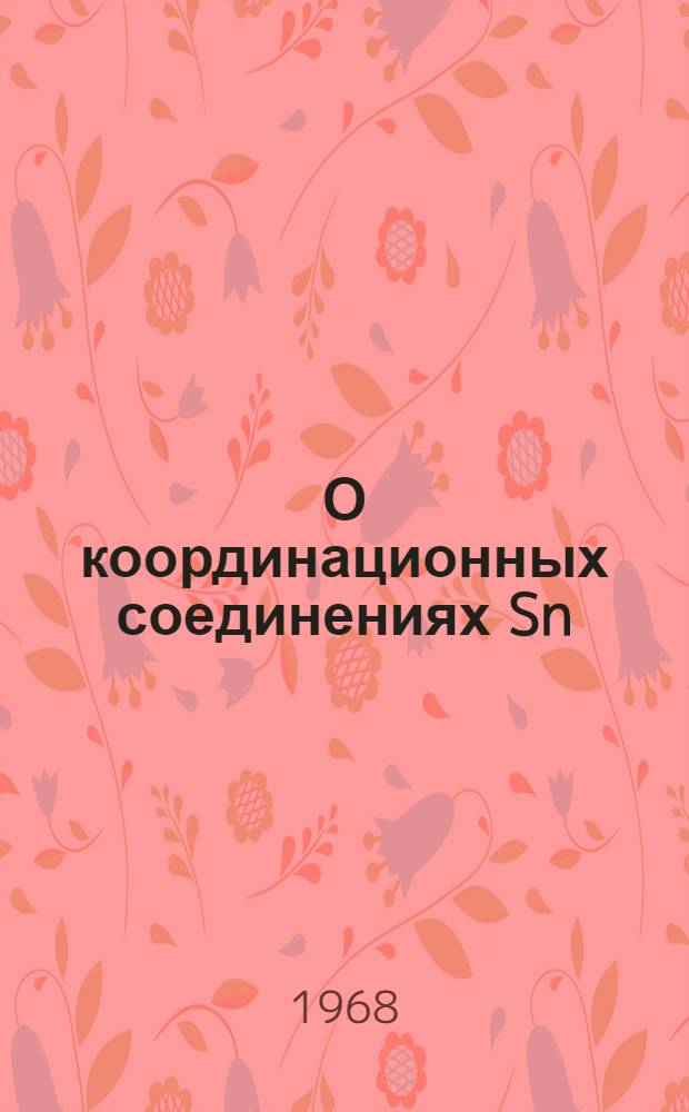 О координационных соединениях Sn(II) с органическими аддендами : Автореферат дис. на соискание учен. степени канд. хим. наук : (073)