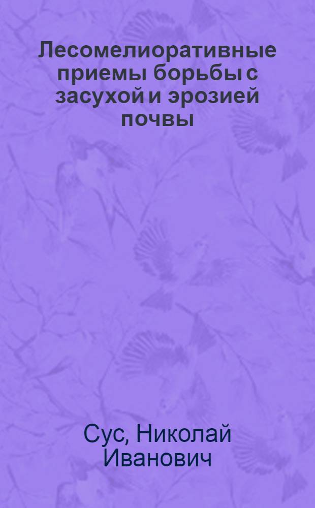 Лесомелиоративные приемы борьбы с засухой и эрозией почвы