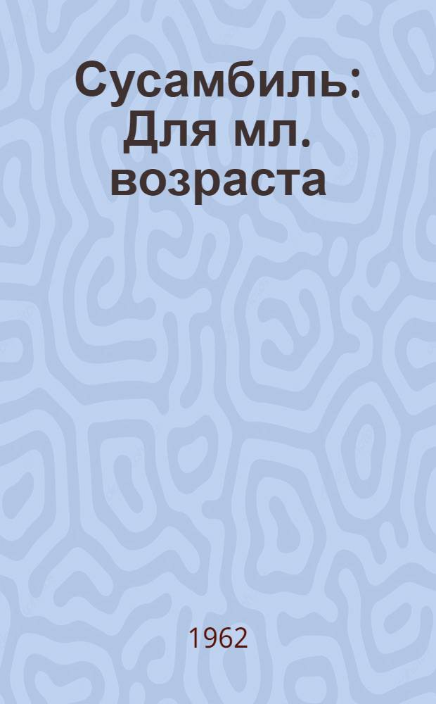 Сусамбиль : Для мл. возраста