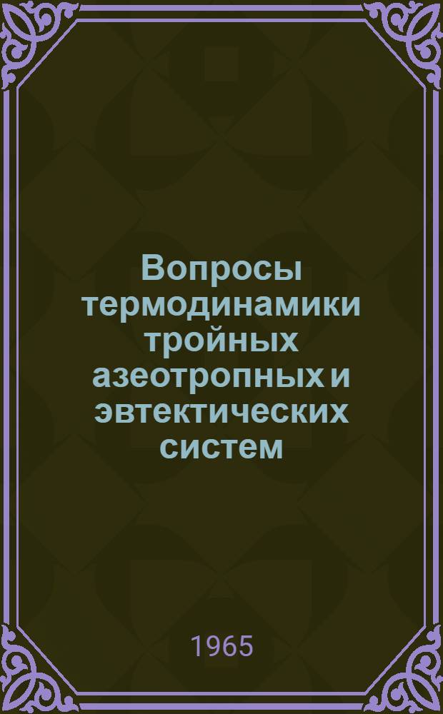 Вопросы термодинамики тройных азеотропных и эвтектических систем : Автореферат дис. на соискание учен. степени доктора хим. наук