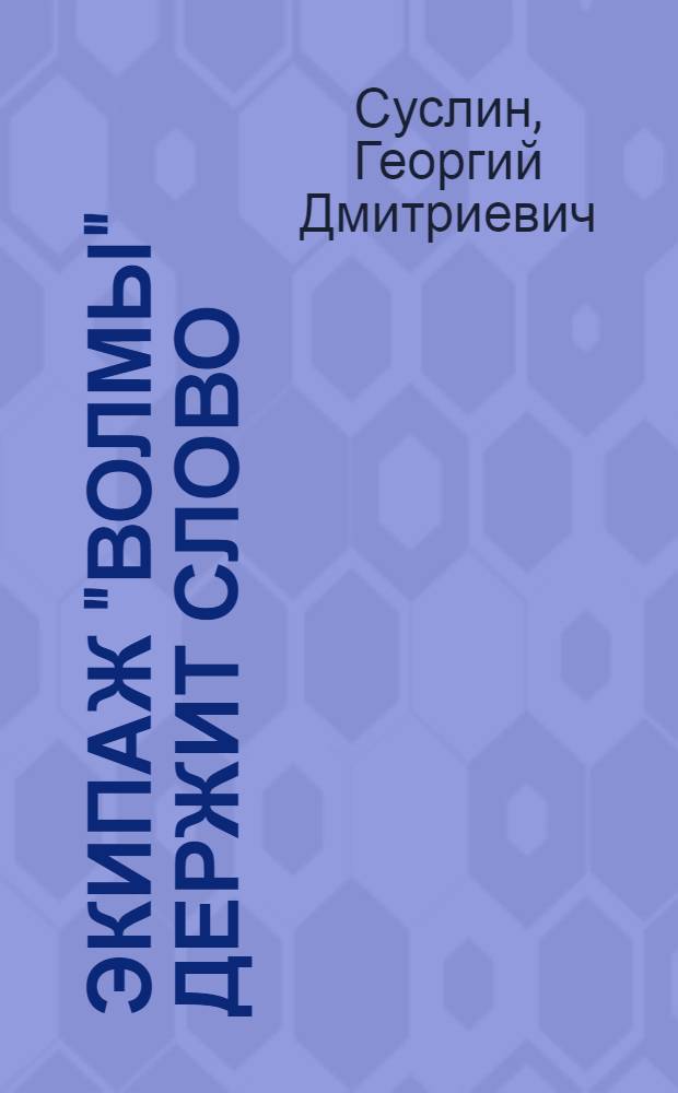 Экипаж "Волмы" держит слово : Сев.-Зап. речное пароходство