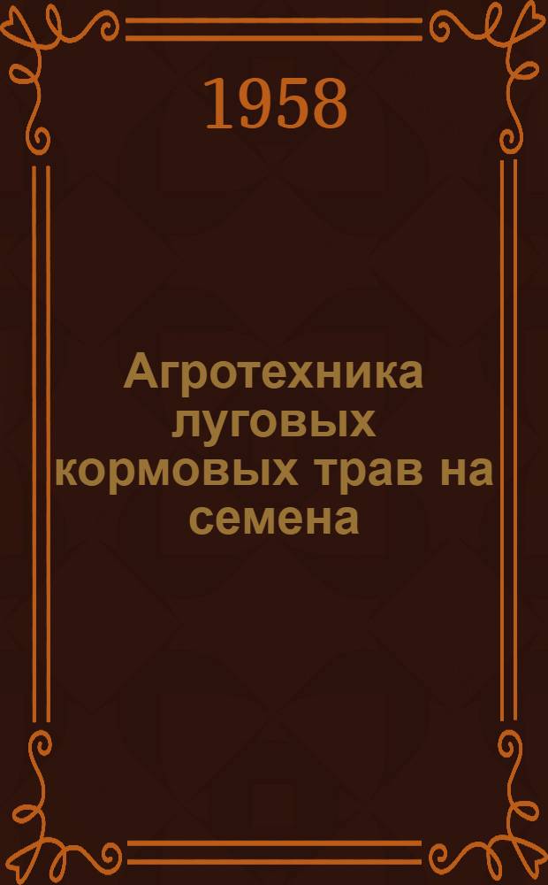 Агротехника луговых кормовых трав на семена