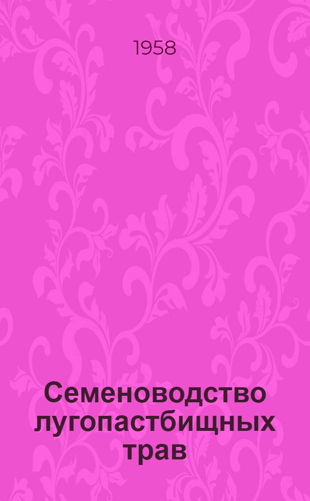 Семеноводство лугопастбищных трав