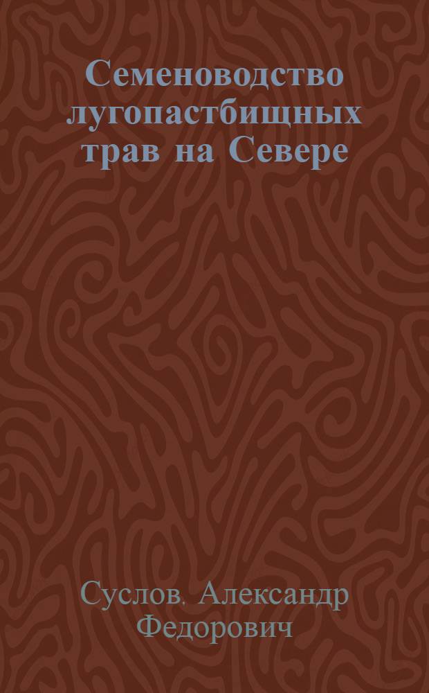 Семеноводство лугопастбищных трав на Севере