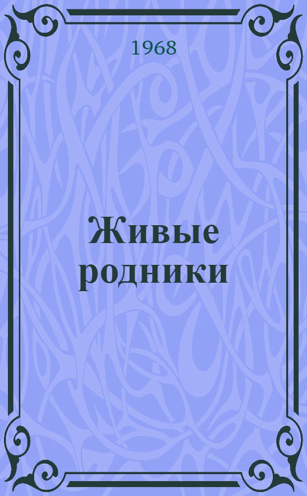 Живые родники : Майкопский опыт.-показательный лесокомбинат