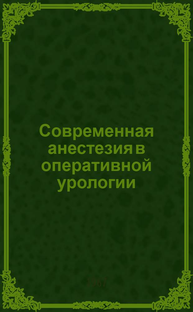Современная анестезия в оперативной урологии : Автореферат дис. на соискание учен. степени канд. мед. наук